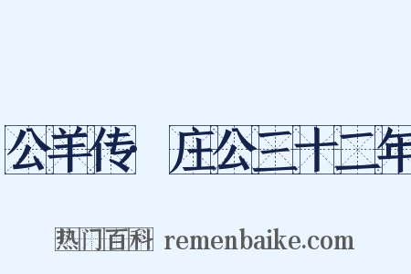 公羊传·庄公三十二年是什么意思的图片